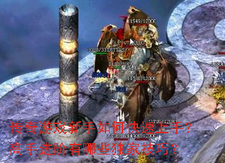 传奇游戏新手如何快速上手?高手进阶有哪些独家技巧? 传奇游戏新手如何快速上手?高手进阶有哪些独家技巧?
