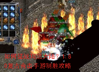 如何征战玛法大陆?1.80复古合击手游制胜攻略 如何征战玛法大陆?1.80复古合击手游制胜攻略