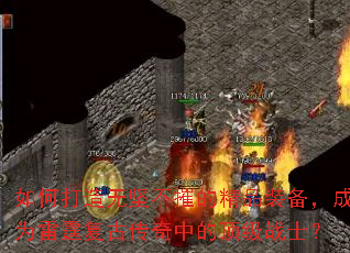 ��δ����޼᲻�ݵľ�Ʒװ������Ϊ�������Ŵ����еĶ���սʿ��