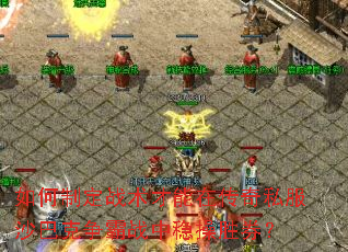 ����ƶ�ս�������ڴ���˽��ɳ�Ϳ�����ս���Ȳ�ʤȯ��