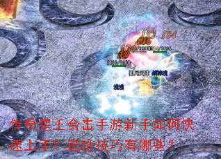 传奇星王合击手游新手如何快速上手?进阶技巧有哪些? 传奇星王合击手游新手如何快速上手?进阶技巧有哪些?