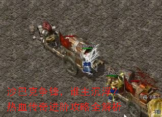 ɳ�Ϳ����棬˭����������Ѫ������׹���ȫ����