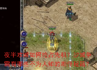 夜半攻城如何抢占先机?沙城争霸有哪些不为人知的刷怪秘籍? 夜半攻城如何抢占先机?沙城争霸有哪些不为人知的刷怪秘籍?