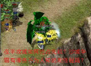 夜半攻城如何抢占先机?沙城争霸有哪些不为人知的刷怪秘籍? 夜半攻城如何抢占先机?沙城争霸有哪些不为人知的刷怪秘籍?