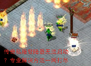 传奇私服登陆器无法启动?专业解决方法一网打尽 传奇私服登陆器无法启动?专业解决方法一网打尽