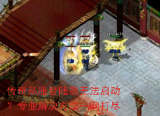 传奇私服登陆器无法启动?专业解决方法一网打尽 传奇私服登陆器无法启动?专业解决方法一网打尽