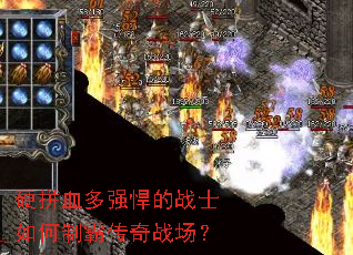 硬拼血多强悍的战士如何制霸传奇战场? 硬拼血多强悍的战士如何制霸传奇战场?