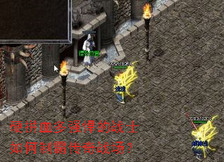 硬拼血多强悍的战士如何制霸传奇战场? 硬拼血多强悍的战士如何制霸传奇战场?