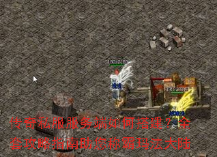 传奇私服服务端如何搭建?全套攻略指南助您称霸玛法大陆 传奇私服服务端如何搭建?全套攻略指南助您称霸玛法大陆