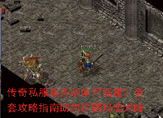 传奇私服服务端如何搭建?全套攻略指南助您称霸玛法大陆 传奇私服服务端如何搭建?全套攻略指南助您称霸玛法大陆