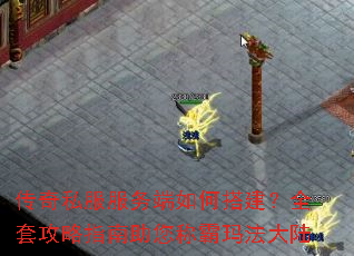 传奇私服服务端如何搭建?全套攻略指南助您称霸玛法大陆 传奇私服服务端如何搭建?全套攻略指南助您称霸玛法大陆