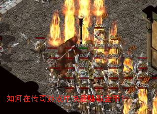 如何在传奇游戏中快速赚取金币? 如何在传奇游戏中快速赚取金币?