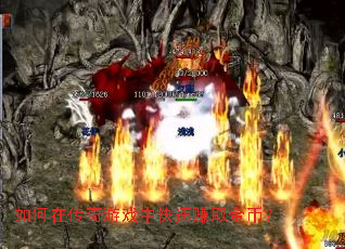 如何在传奇游戏中快速赚取金币? 如何在传奇游戏中快速赚取金币?