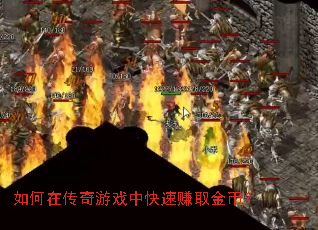 如何在传奇游戏中快速赚取金币? 如何在传奇游戏中快速赚取金币?