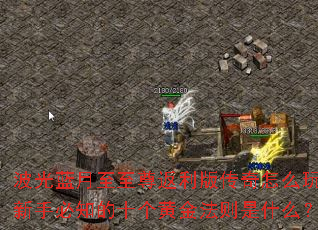 波光蓝月至至尊返利版传奇怎么玩?新手必知的十个黄金法则是什么? 波光蓝月至至尊返利版传奇怎么玩?新手必知的十个黄金法则是什么?