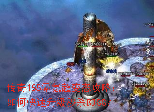 ����185��봳���̬���ԣ���ο���������ɱBOSS��