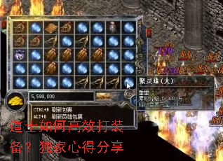 道士如何高效打装备?独家心得分享 道士如何高效打装备?独家心得分享