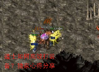 道士如何高效打装备?独家心得分享 道士如何高效打装备?独家心得分享