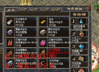 道士如何高效打装备?独家心得分享 道士如何高效打装备?独家心得分享