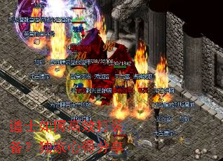 道士如何高效打装备?独家心得分享 道士如何高效打装备?独家心得分享