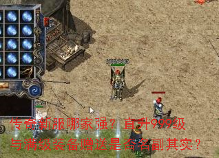 传奇新服哪家强?直升999级与满级装备赠送是否名副其实? 传奇新服哪家强?直升999级与满级装备赠送是否名副其实?