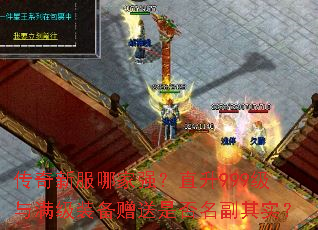 传奇新服哪家强?直升999级与满级装备赠送是否名副其实? 传奇新服哪家强?直升999级与满级装备赠送是否名副其实?