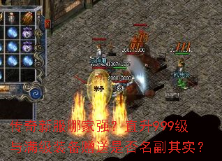 传奇新服哪家强?直升999级与满级装备赠送是否名副其实? 传奇新服哪家强?直升999级与满级装备赠送是否名副其实?