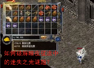 如何破解暗夜征途中的迷失之光谜题? 如何破解暗夜征途中的迷失之光谜题?