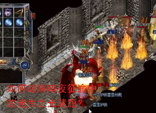 如何破解暗夜征途中的迷失之光谜题? 如何破解暗夜征途中的迷失之光谜题?