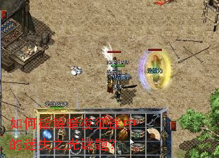 如何破解暗夜征途中的迷失之光谜题? 如何破解暗夜征途中的迷失之光谜题?