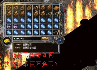 1.76金币传奇如何快速赚取百万金币? 1.76金币传奇如何快速赚取百万金币?