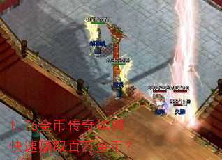 1.76金币传奇如何快速赚取百万金币? 1.76金币传奇如何快速赚取百万金币?