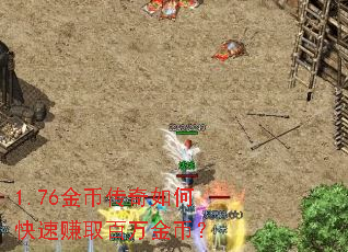 1.76金币传奇如何快速赚取百万金币? 1.76金币传奇如何快速赚取百万金币?