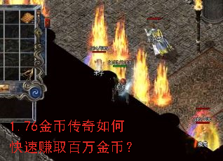 1.76金币传奇如何快速赚取百万金币? 1.76金币传奇如何快速赚取百万金币?