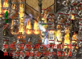 ��δ���߿ڱ�������Ϸ�������淨�봴����Ƶ�ƽ��֮��