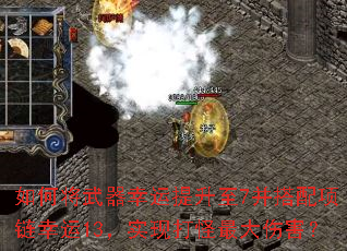 如何将武器幸运提升至7并搭配项链幸运13,实现打怪最大伤害? 如何将武器幸运提升至7并搭配项链幸运13,实现打怪最大伤害?