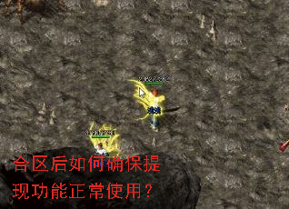 合区后如何确保提现功能正常使用? 合区后如何确保提现功能正常使用?