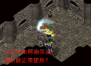 合区后如何确保提现功能正常使用? 合区后如何确保提现功能正常使用?