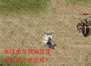 合区后如何确保提现功能正常使用? 合区后如何确保提现功能正常使用?