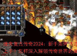 迷失复古传奇2024:新手如何快速上手?怎样深入解锁传奇世界的奥秘? 迷失复古传奇2024:新手如何快速上手?怎样深入解锁传奇世界的奥秘?