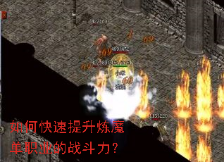 如何快速提升炼魔单职业的战斗力? 如何快速提升炼魔单职业的战斗力?