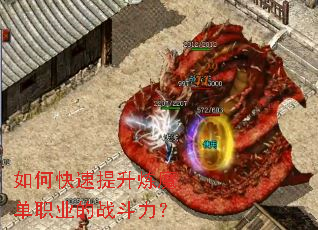 如何快速提升炼魔单职业的战斗力? 如何快速提升炼魔单职业的战斗力?