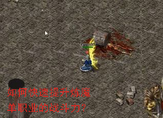 如何快速提升炼魔单职业的战斗力? 如何快速提升炼魔单职业的战斗力?