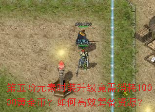 �����Ԫ��ʱװ������������10000�ƽ�ң���θ�Ч�ﱸ��Դ��