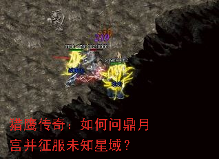 猎鹰传奇:如何问鼎月宫并征服未知星域? 猎鹰传奇:如何问鼎月宫并征服未知星域?