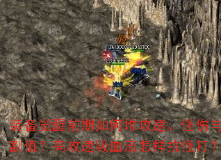 装备觉醒前期如何堆攻速、怪伤与切割值?高攻速吸血流怎样抗怪打? 装备觉醒前期如何堆攻速、怪伤与切割值?高攻速吸血流怎样抗怪打?