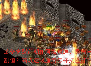 装备觉醒前期如何堆攻速、怪伤与切割值?高攻速吸血流怎样抗怪打? 装备觉醒前期如何堆攻速、怪伤与切割值?高攻速吸血流怎样抗怪打?