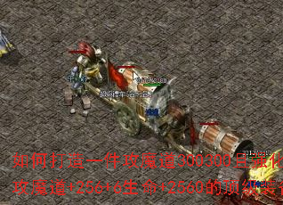 如何打造一件攻魔道300300且强化属性+3攻魔道+256+6生命+2560的顶级装备? 如何打造一件攻魔道300300且强化属性+3攻魔道+256+6生命+2560的顶级装备?