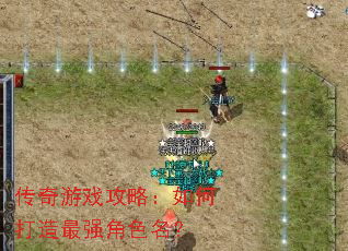 传奇游戏攻略:如何打造最强角色名? 传奇游戏攻略:如何打造最强角色名?