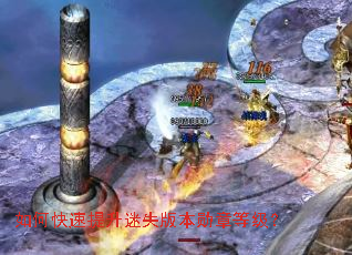 如何快速提升迷失版本勋章等级? 如何快速提升迷失版本勋章等级?